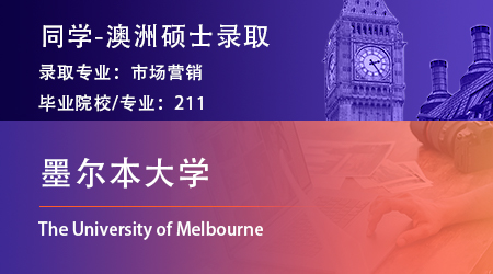 2025offer上新：【墨爾本大學(xué)】已發(fā)市場(chǎng)營銷管理碩士offer！