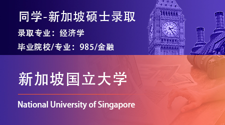 【新加坡國立大學】985金融學霸拿下NUS經濟學碩士offer！