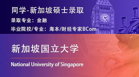 【新加坡國(guó)立大學(xué)】恭喜優(yōu)越留學(xué)25fall學(xué)員斬獲NUS量化金融碩士提前批offer！