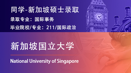 【新加坡國立大學】985國政專業(yè)拿下NUS國際事務碩士offer