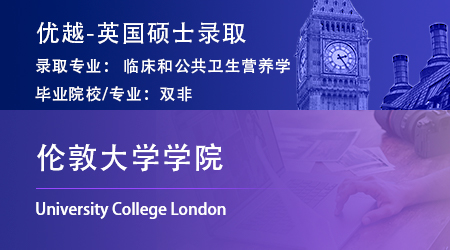 【倫敦大學(xué)學(xué)院】雙非78分撿漏冷門專業(yè)，成功上岸UCL碩士研究生！