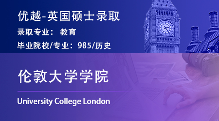 【倫敦大學(xué)學(xué)院】歷史系跨專業(yè)申請，成功上岸UCL教育碩士！