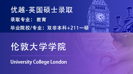 【倫敦大學學院】雙非逆襲！均分80斬獲UCL教育學碩士offer！ 