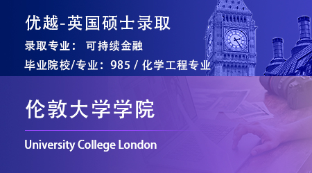 【倫敦大學學院】985GPA3.4，跨申上岸UCL可持續(xù)金融碩士！ 