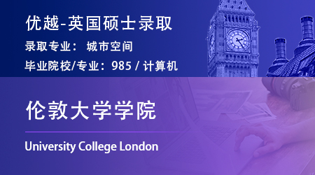 【倫敦大學學院】計算機專業(yè)“逆向”跨申，錄取UCLK城市空間碩士
