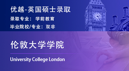 【倫敦大學(xué)學(xué)院】雙非學(xué)姐晉級全球top10，上岸UCL學(xué)前教育碩士！