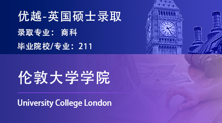 【倫敦大學(xué)學(xué)院】211均分86學(xué)姐，踩線跨申上岸UCL商科碩士！ 