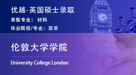 【倫敦大學(xué)學(xué)院】雙非逆襲世界TOP10，斬獲UCL材料碩士offer！