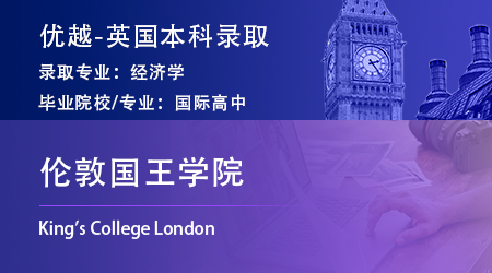 2024英國本科offer*2：【倫敦國王學院】經濟學專業(yè)
