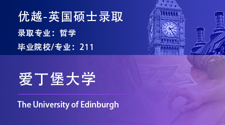 【愛丁堡大學】“小眾”哲學專業(yè)，憑實力錄取愛大MPhil ！
