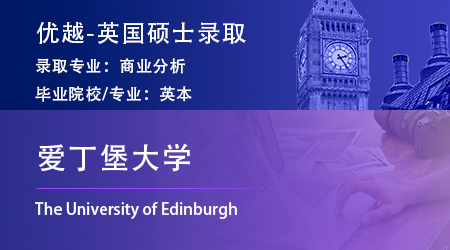 【愛丁堡大學】不滿大學調劑專業(yè)，跨申上岸愛大商業(yè)分析BA！