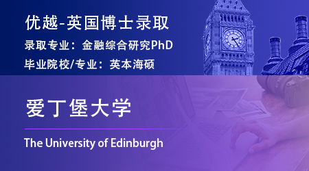 【愛丁堡大學(xué)】海本會計金融專業(yè)，斬獲金融綜合研究博士offer！