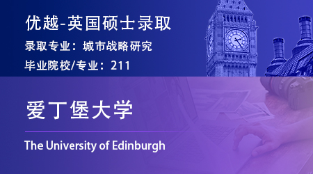 【愛丁堡大學(xué)】211園林設(shè)計(jì)生，斬獲愛大城市戰(zhàn)略碩士offer！