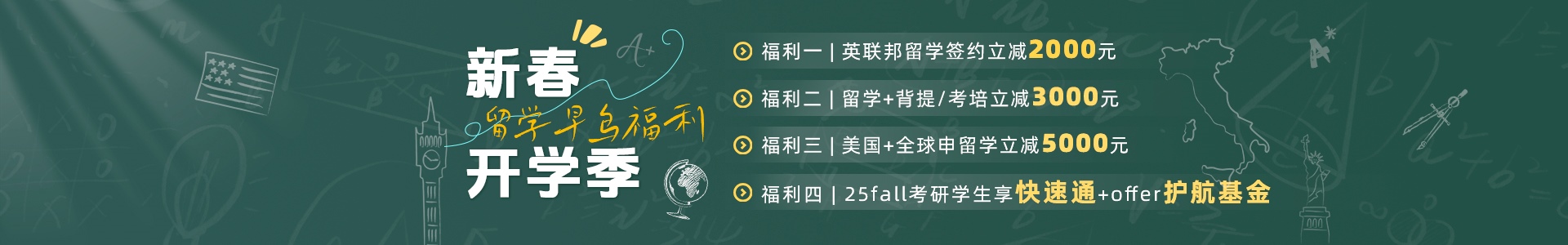 2025新春好禮：26fall留學(xué)巨幅優(yōu)惠，贈(zèng)送考培、背提增值產(chǎn)品！