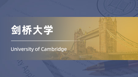【劍橋大學(xué)】碩士offer來(lái)襲！中外合作背景錄取英語(yǔ)研究專(zhuān)業(yè)