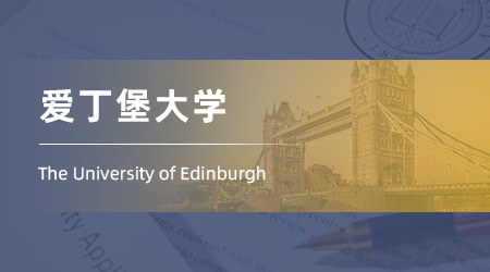 25fall英國(guó)留學(xué)中介offer：雙非錄取【愛(ài)丁堡大學(xué)】設(shè)計(jì)信息學(xué)專(zhuān)業(yè)