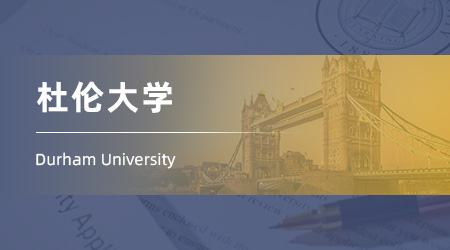 25fall英國留學機構(gòu)offer：【杜倫大學】高級計算機科學（人工智能）專業(yè)