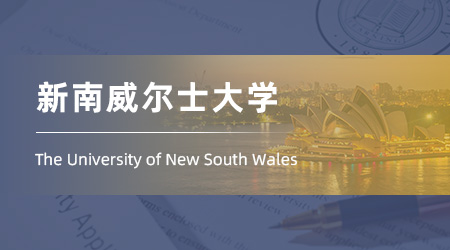 2025澳洲碩士留學(xué)offer：【新南威爾士大學(xué)】材料技術(shù)專業(yè)