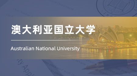 2025澳洲留學(xué)中介offer：211錄取【澳大利亞國立大學(xué)】法學(xué)LLM