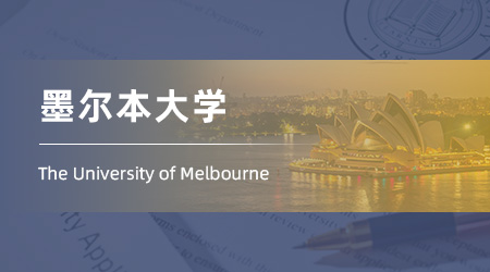 2025澳洲碩士offer+1：985錄取【墨爾本大學(xué)】應(yīng)用積極心理學(xué)專業(yè)
