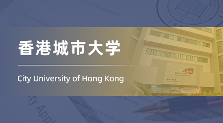 25fall香港碩士留學(xué)offer：社會(huì)學(xué)跨專(zhuān)業(yè)上岸【香港城市大學(xué)】法學(xué)JD