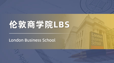 2025重磅商科offer來(lái)襲！【倫敦商學(xué)院LBS】金融分析碩士