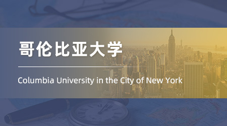 美國(guó)碩士留學(xué)offer+1！【哥倫比亞大學(xué)】教育心理學(xué)專(zhuān)業(yè)
