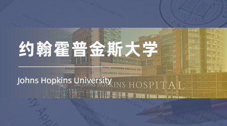 美國(guó)碩士申請(qǐng)offer來(lái)襲！【約翰霍普金斯大學(xué)】商業(yè)分析與人工智能專(zhuān)業(yè)