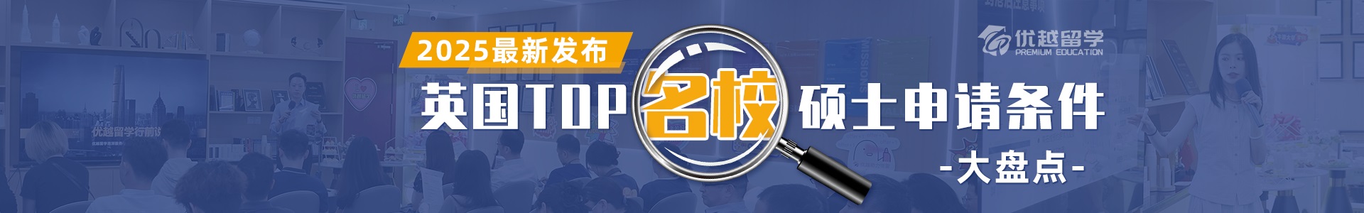 英國(guó)TOP10大學(xué)碩士申請(qǐng)條件盤(pán)點(diǎn)banner