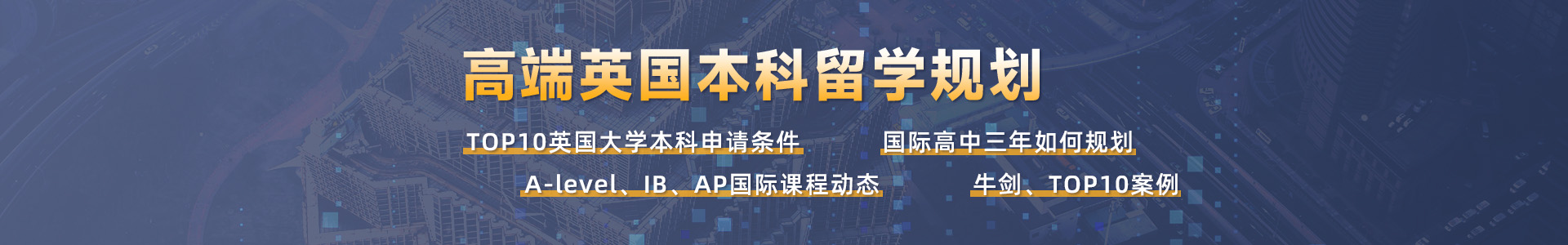 英國(guó)本科高端留學(xué)規(guī)劃：A-level、IB、AP國(guó)際生必看