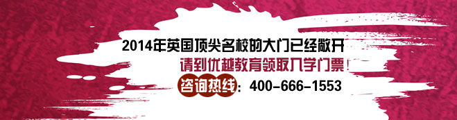 優(yōu)越教育2013英國留學