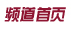 頻道首頁(yè)