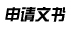 顧問(wèn)訪談