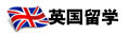 英國留學(xué)