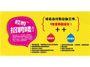 優(yōu)越教育倫敦總部招聘 - 中國(guó)大陸與英國(guó)本地同步招聘，5年換英國(guó)綠卡！