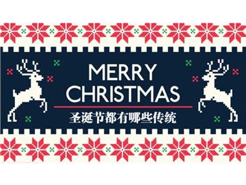 你真的知道圣誕節(jié)嗎？