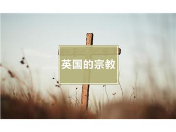 英國(guó)宗教知多少