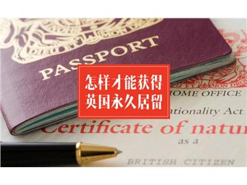 如何才能獲得英國(guó)永居？