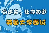 英國(guó)大學(xué)面試