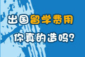 留學(xué)費(fèi)用欄目
