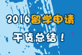 2016申請(qǐng)總結(jié)
