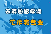 藝術(shù)生留學(xué)信息