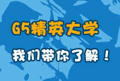 G5精英大學(xué)專欄專業(yè)
