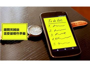離開英國(guó)前需要做哪些準(zhǔn)備？