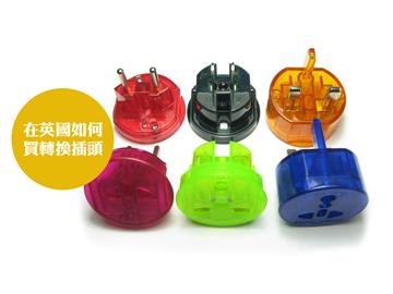 Travel Adaptor | 在英國如何購買轉(zhuǎn)換插頭