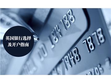 英國(guó)銀行選擇及開(kāi)戶指南