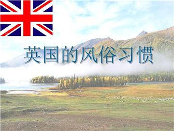 這些英國(guó)風(fēng)俗習(xí)慣，你必須要懂