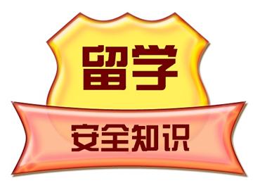 留學(xué)如何保障自身安全，讓家人朋友放心