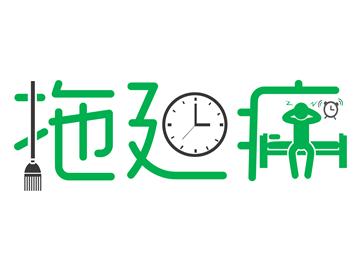 留學(xué)黨的拖延癥，該怎么治比較好