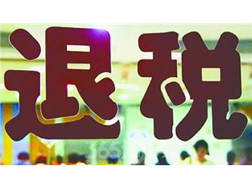 學(xué)成歸來，你知道該如何退稅嗎？